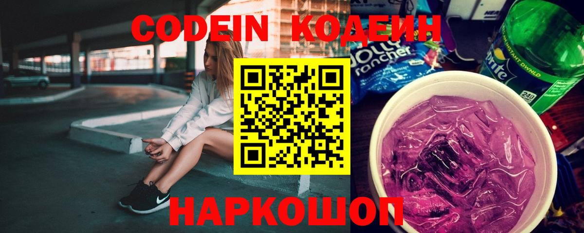 Codein Purple Drank  Вход с VPN  Богданович 