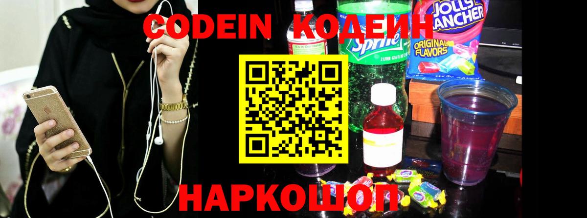 Codein напиток Lean (лин) Богданович